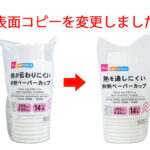 ペーパーカップ（耐熱、１４個）