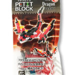 プチブロック（ドラゴン）