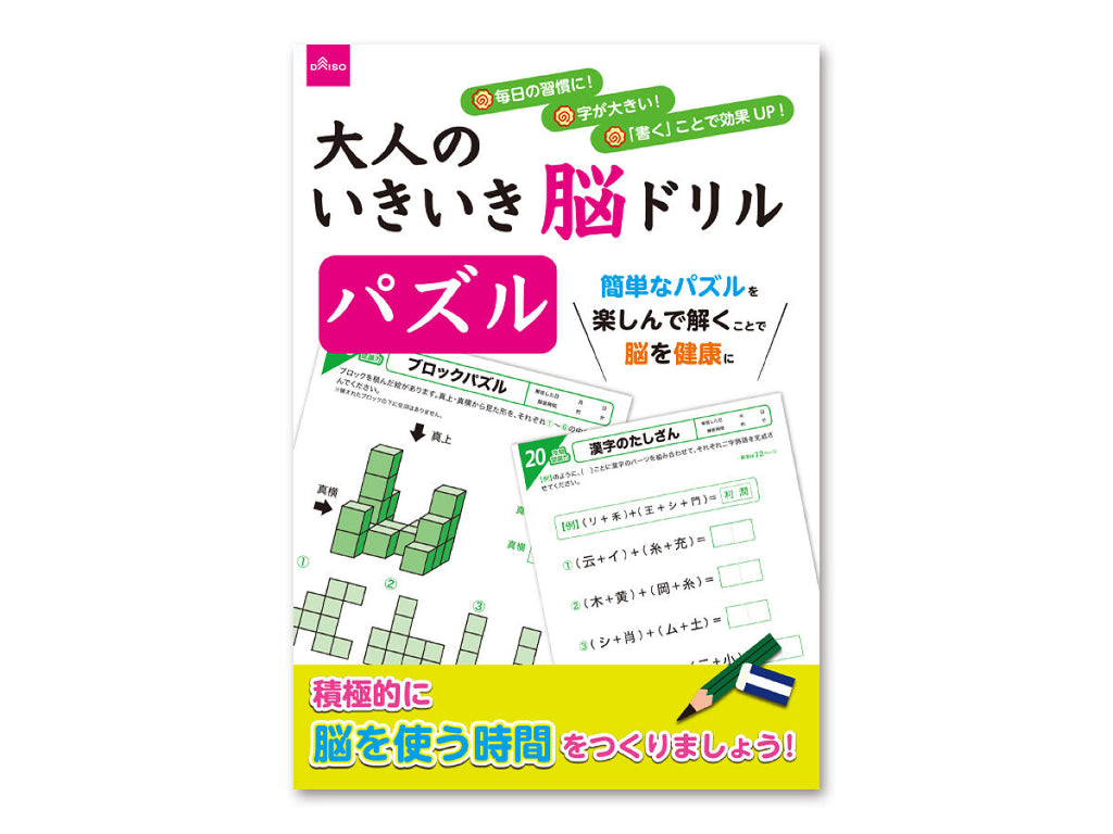大人のいきいき脳ドリル パズル ダイソー(DAISO)
