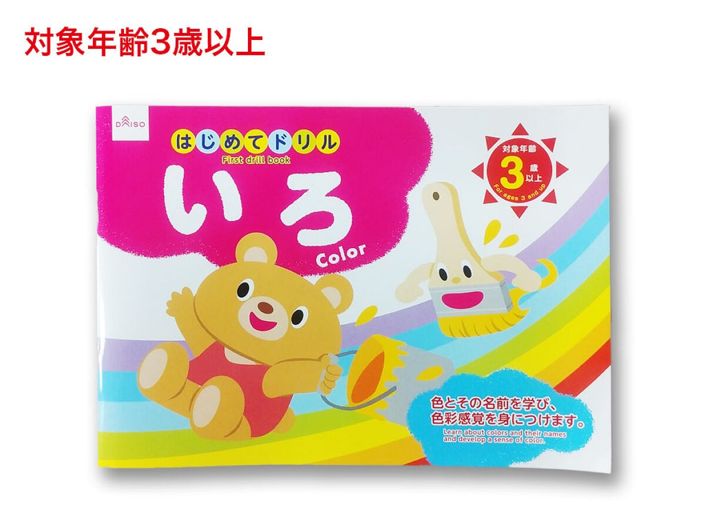 はじめてドリル（いろ） ダイソー(DAISO)