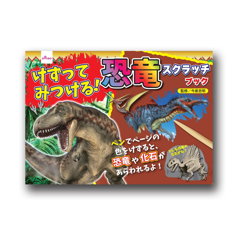 けずってみつける！恐竜スクラッチブック ダイソー(DAISO)