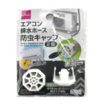 エアコン排水ホース防虫キャップ２Ｐ