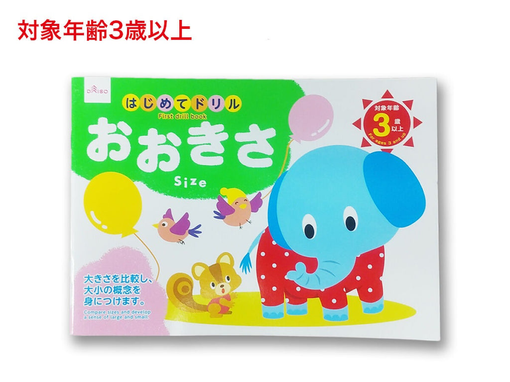 はじめてドリル（おおきさ） ダイソー(DAISO)