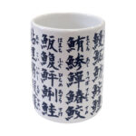 湯呑（寿司漢字）