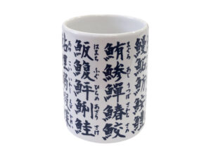 湯呑（寿司漢字）