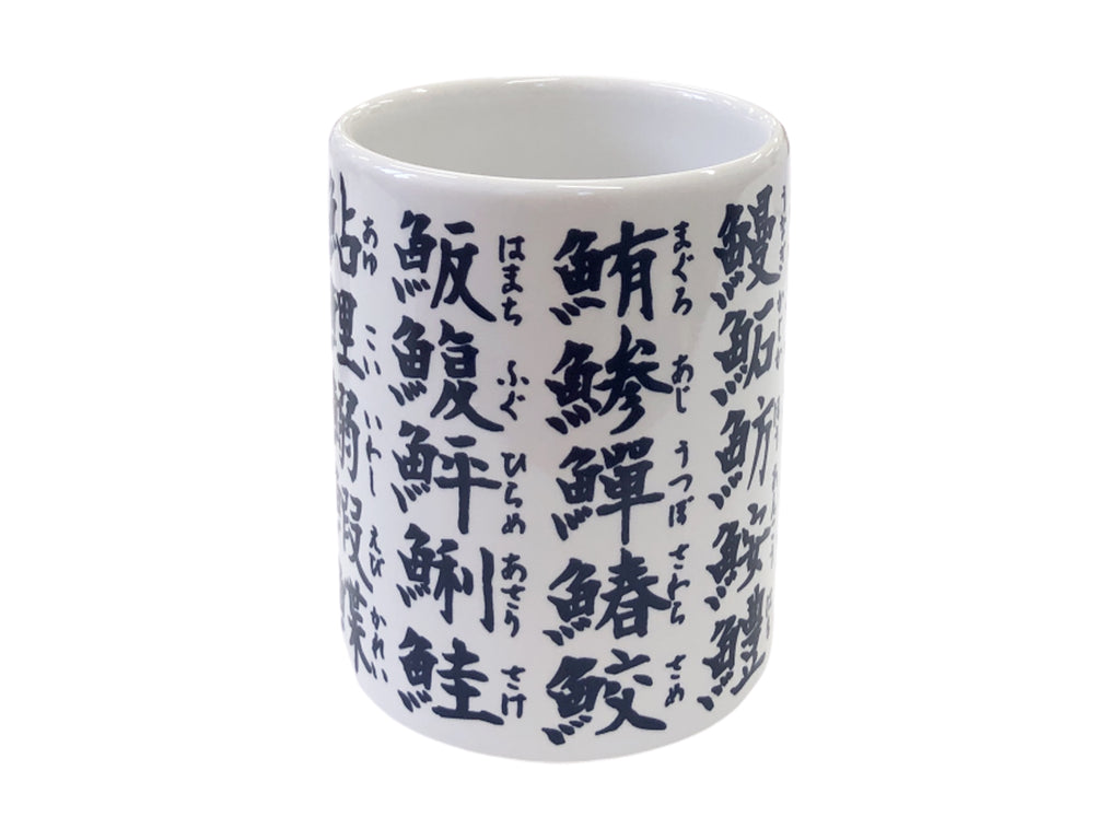 湯呑（寿司漢字）