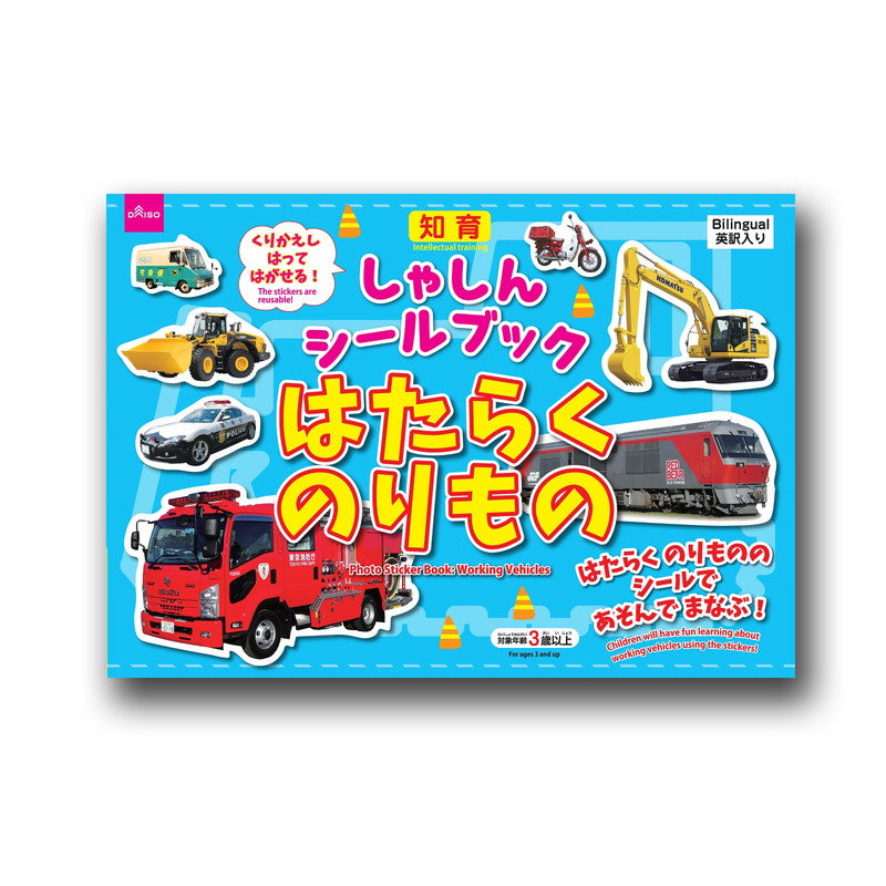 しゃしんシールブック はたらくのりもの