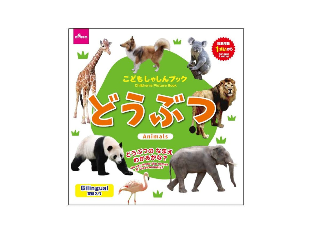こどもしゃしんブック（どうぶつ） ダイソー(DAISO)
