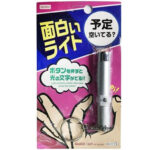 面白いライト 予定空いてる？