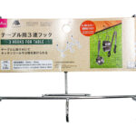 テーブル用３連フック