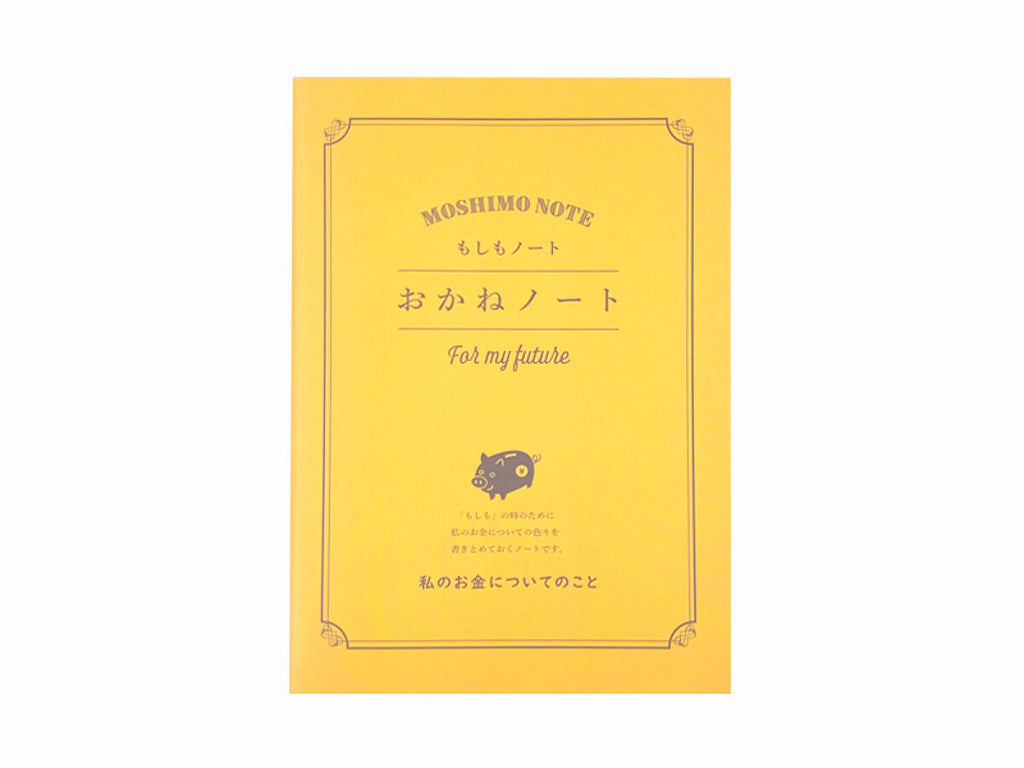 もしもノート（おかね、Ａ５、１６枚）