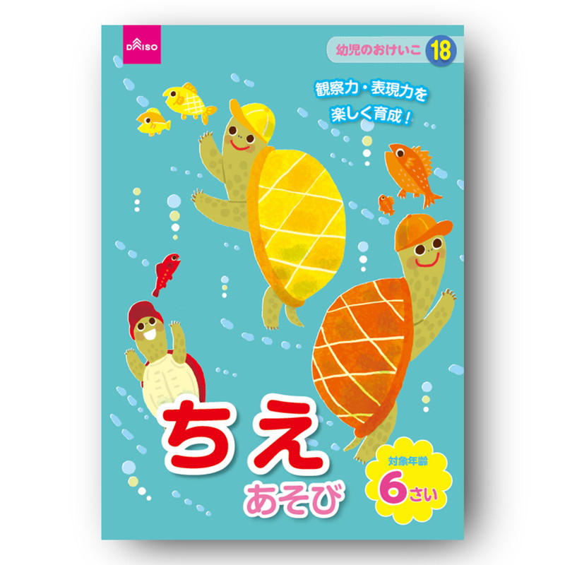 ちえあそび ６さい ダイソー(DAISO)
