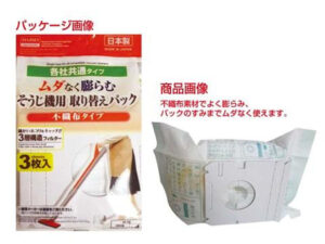 掃除機用取り換えパック 不織布タイプ ３枚入り