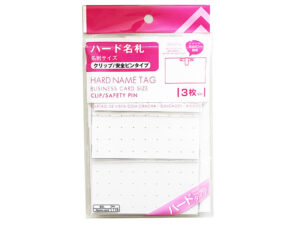 名札名刺サイズかたいタイプ横・３Ｐ
