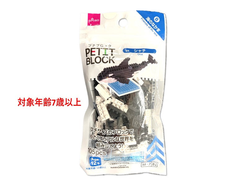 プチブロック（シャチ）