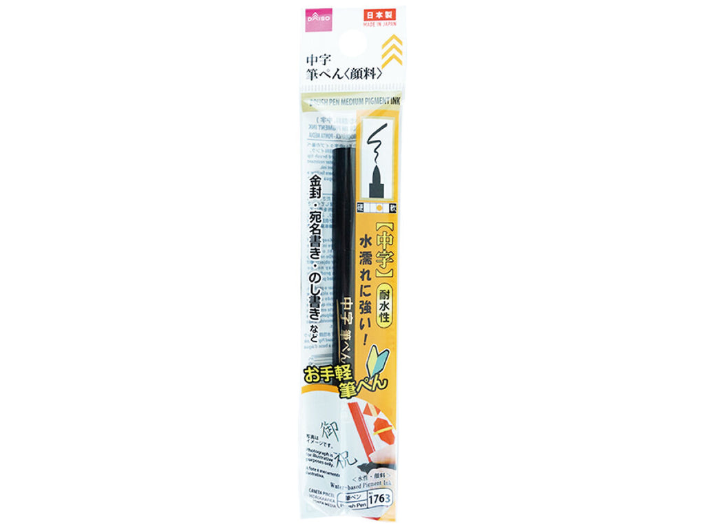 筆ぺん（水性顔料、中字） ダイソー(DAISO)
