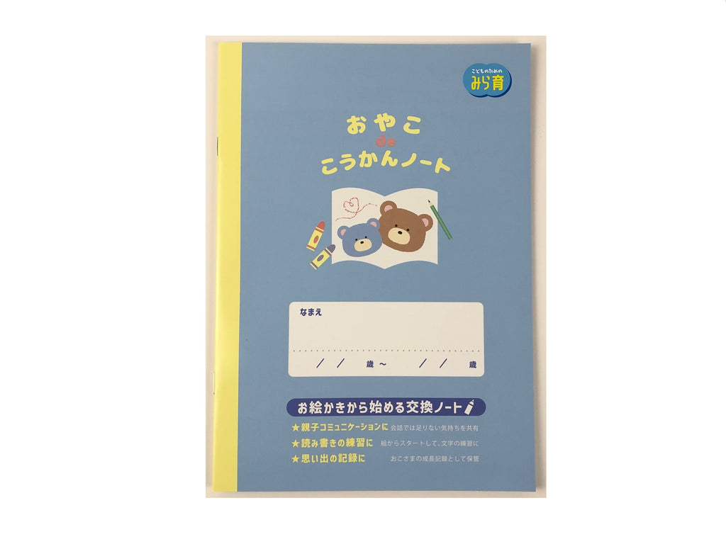 おやこｄｅこうかんノート