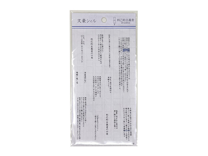 文豪シィル 利己的主義者