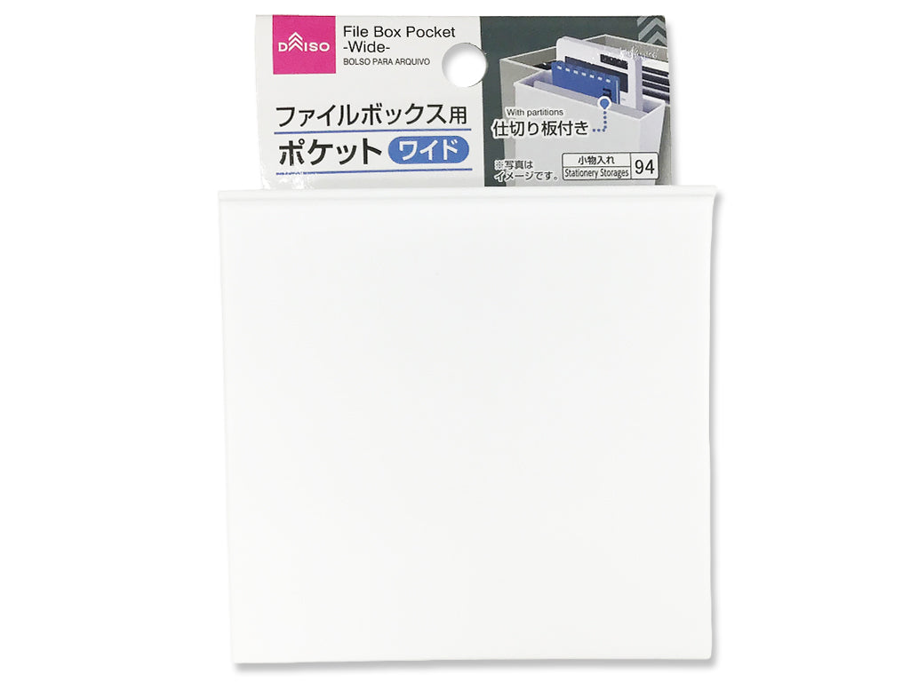 ファイルＢＯＸポケット（ワイド）