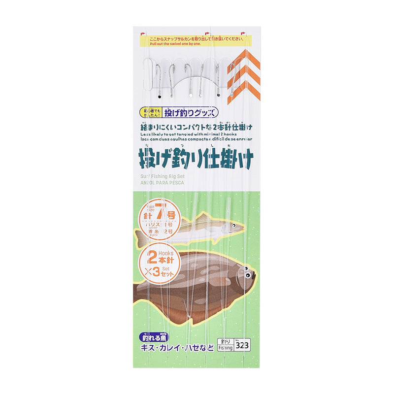 投げ釣り仕掛け（７号、２本針×３セット）
