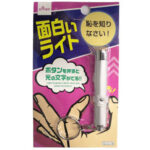 面白いライト（恥を知りなさい！）