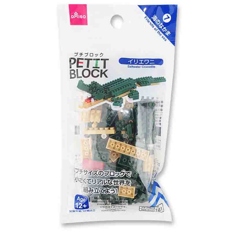 プチブロック（イリエワニ）