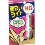 面白いライト ＮＧ