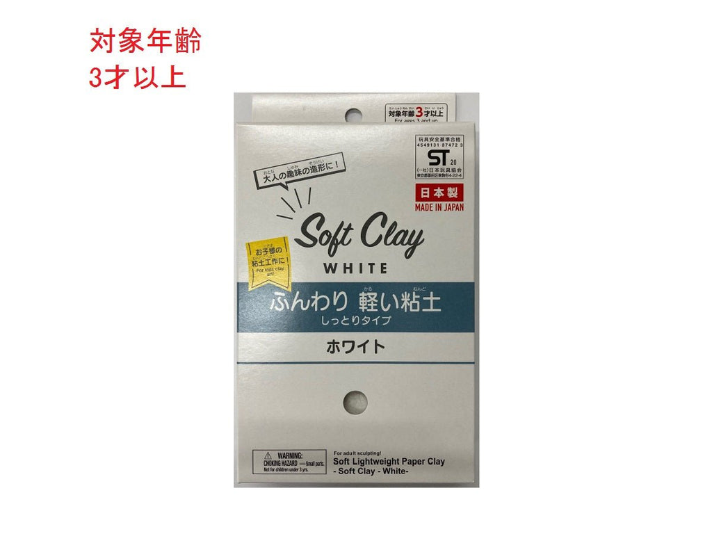 ソフトクレイ（ふんわり軽い粘土 しっとりタイプ ホワイト）