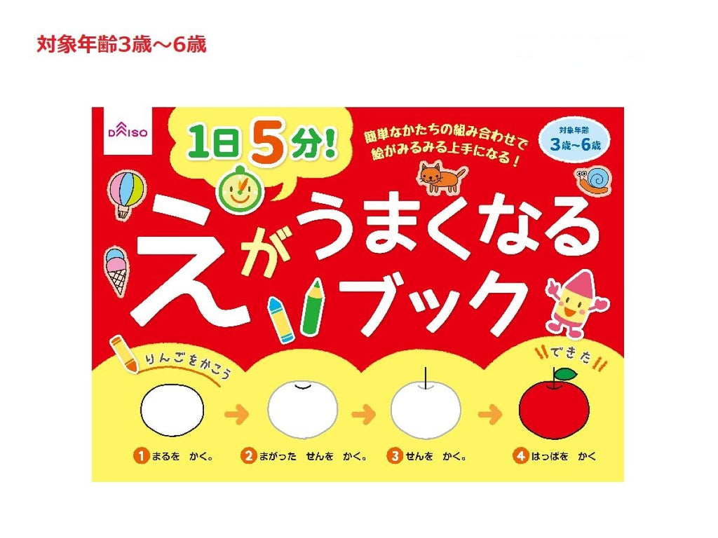１日５分！えがうまくなるブック ダイソー(DAISO)