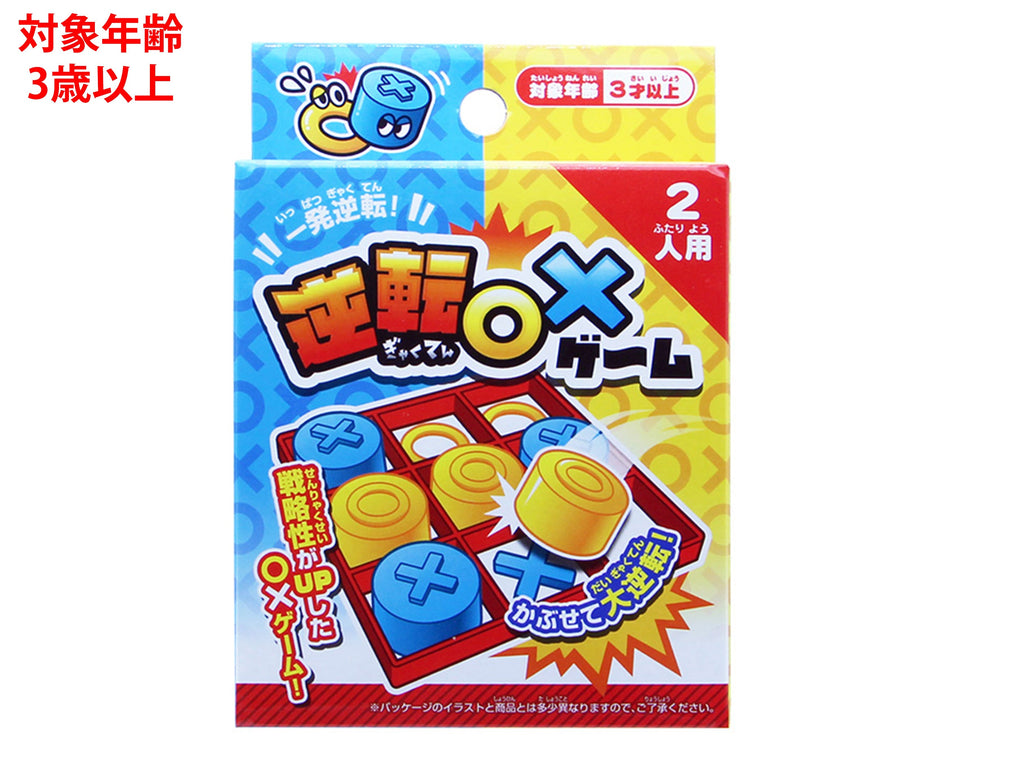 逆転 ○×ゲーム