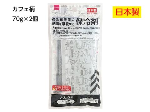 保冷剤表面の結露を吸収する保冷剤（カフェ柄、２個）