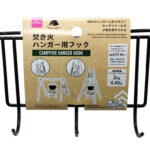 焚き火ハンガー用フック