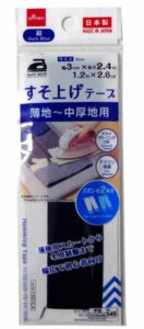 すそ上げテープ 紺