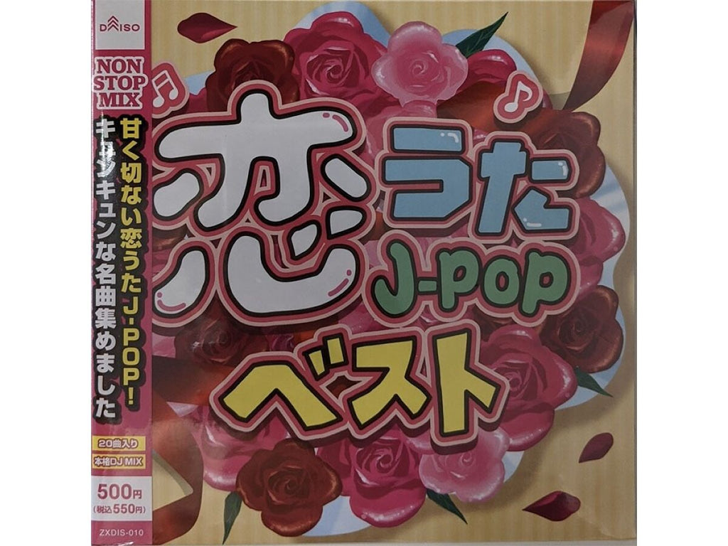 恋うたＪ―ＰＯＰベスト ダイソー(DAISO)