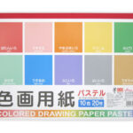 色画用紙（セミＢ５、パステル、１０色、２０枚）