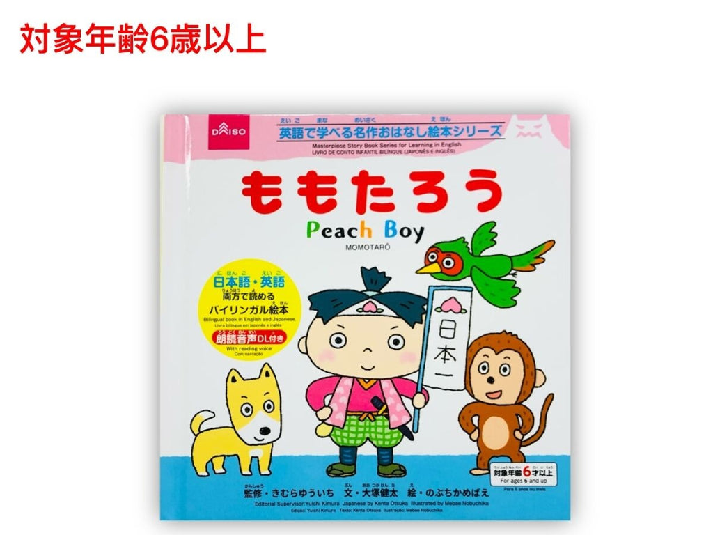 英語で学べる名作おはなし絵本シリーズ（ももたろう） ダイソー(DAISO)