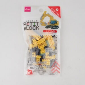 プチブロックシリーズ はたらくくるまシリーズ ショベルカー