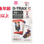 Ｄ－ＴＲＡＸ（問題カード、２０枚）