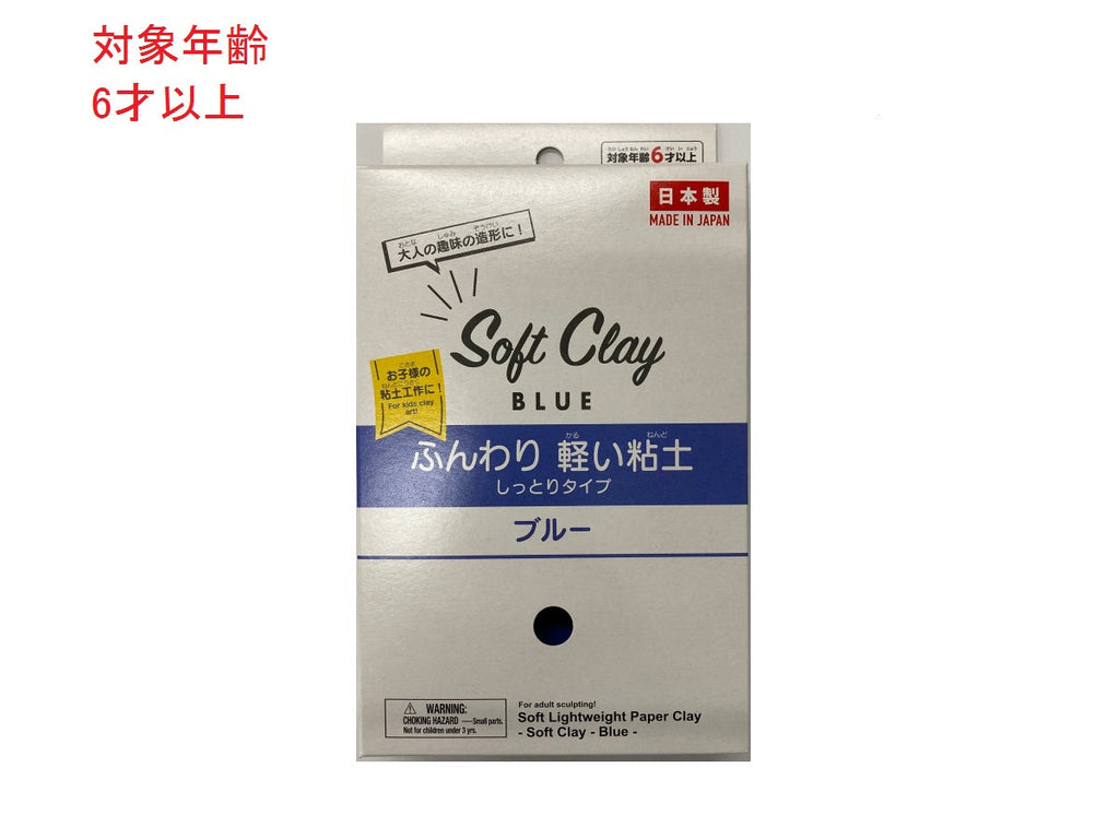 ソフトクレイ（ふんわり軽い粘土 しっとりタイプ ブルー）