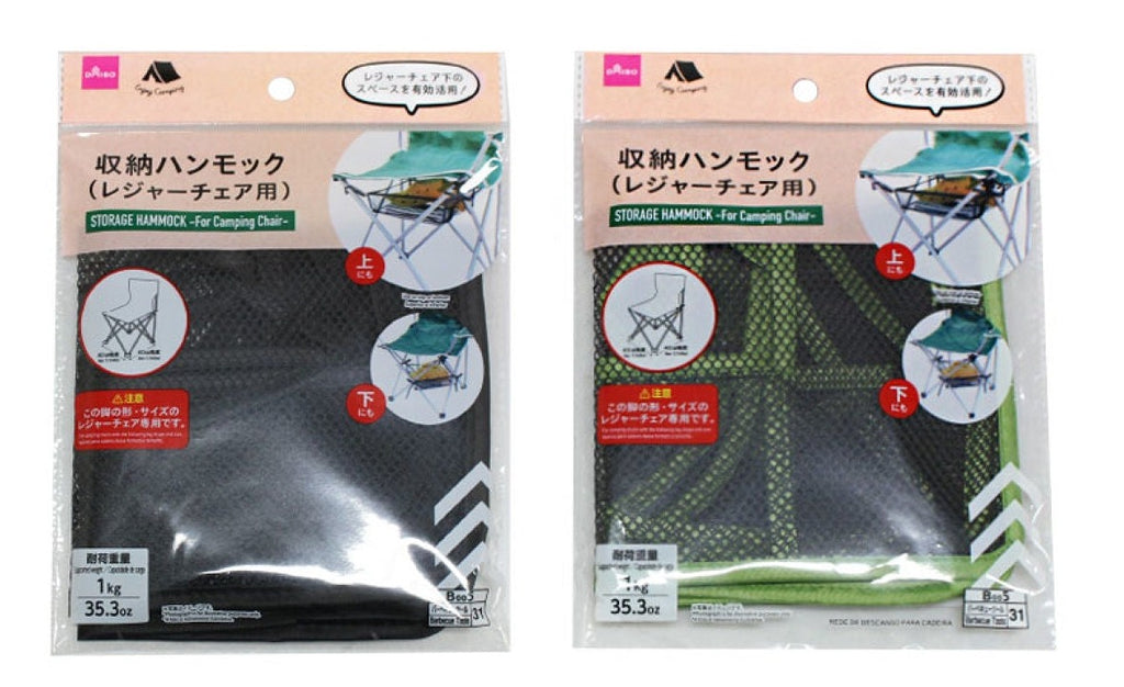 収納ハンモック（レジャーチェア用）