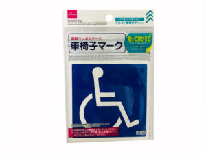車椅子マーク（ステッカータイプ） ダイソー(DAISO)