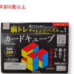 脳トレチャレンジパズル（カードキューブ）
