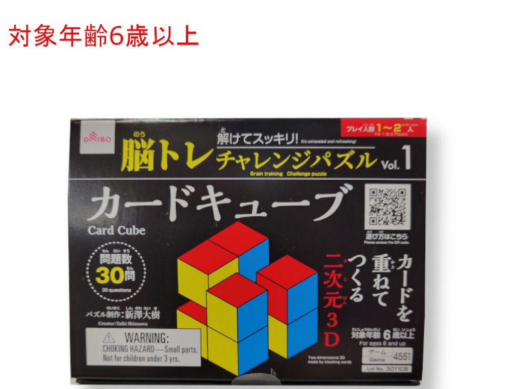 脳トレチャレンジパズル（カードキューブ）