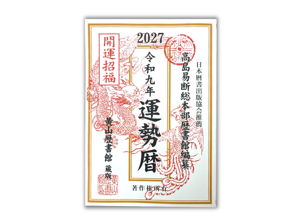 高島易断総本部歴書館編纂令和九年運勢暦 ダイソー(DAISO)