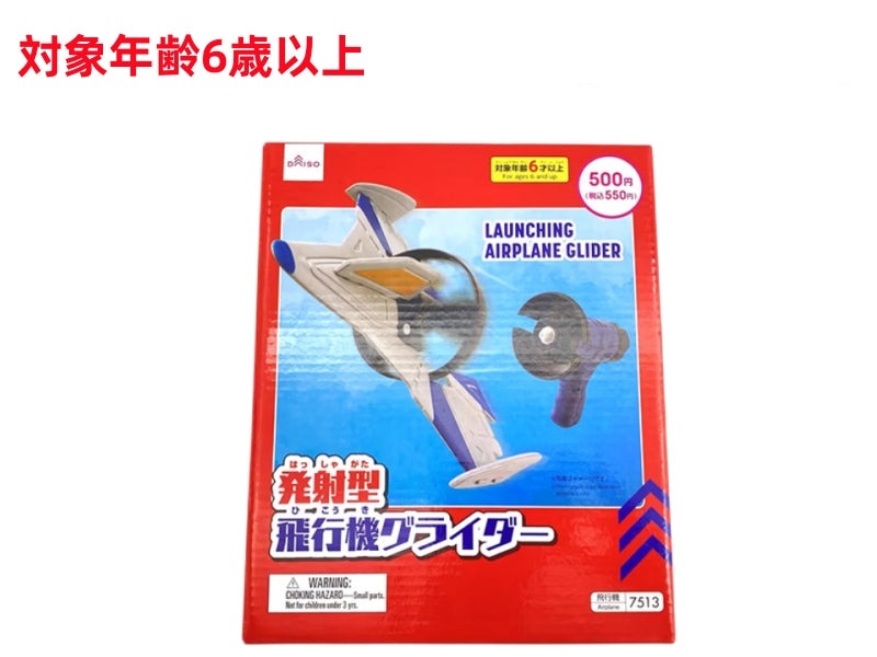 発射型飛行機グライダー ダイソー(DAISO)