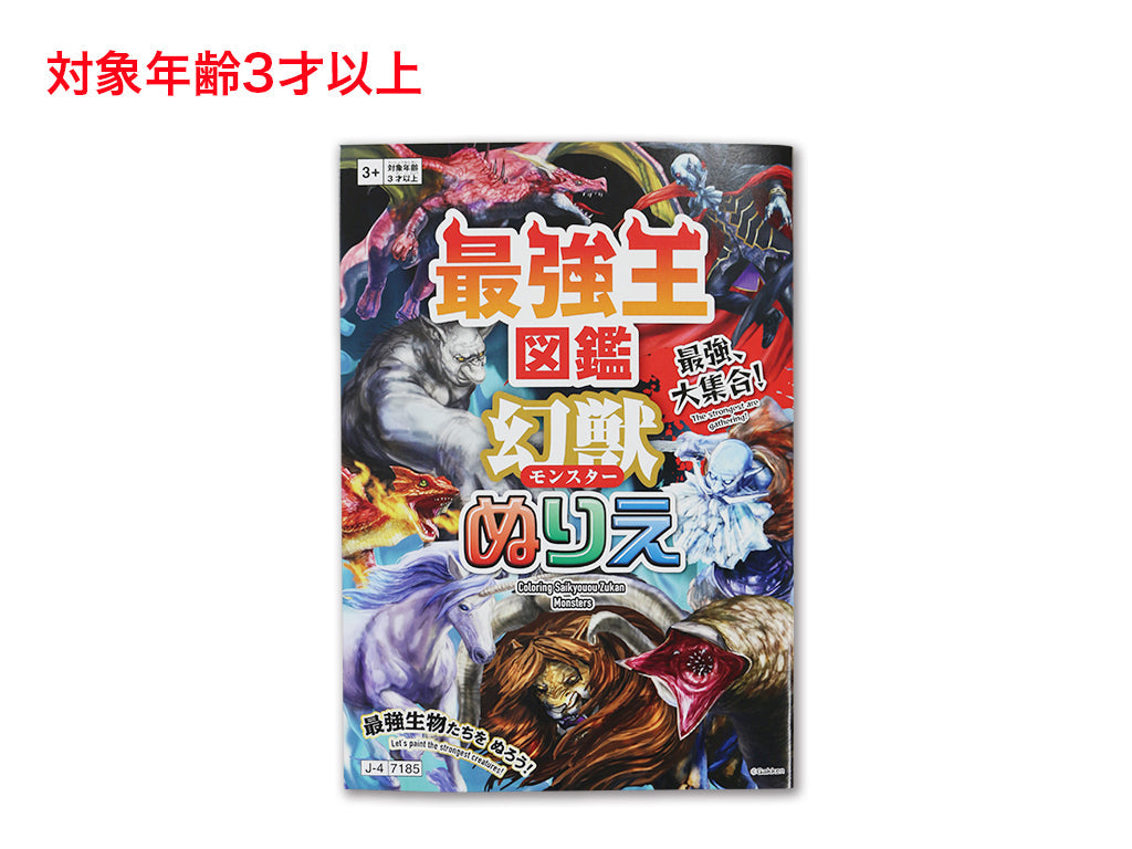 ぬりえ（最強王図鑑、幻獣） ダイソー(DAISO)