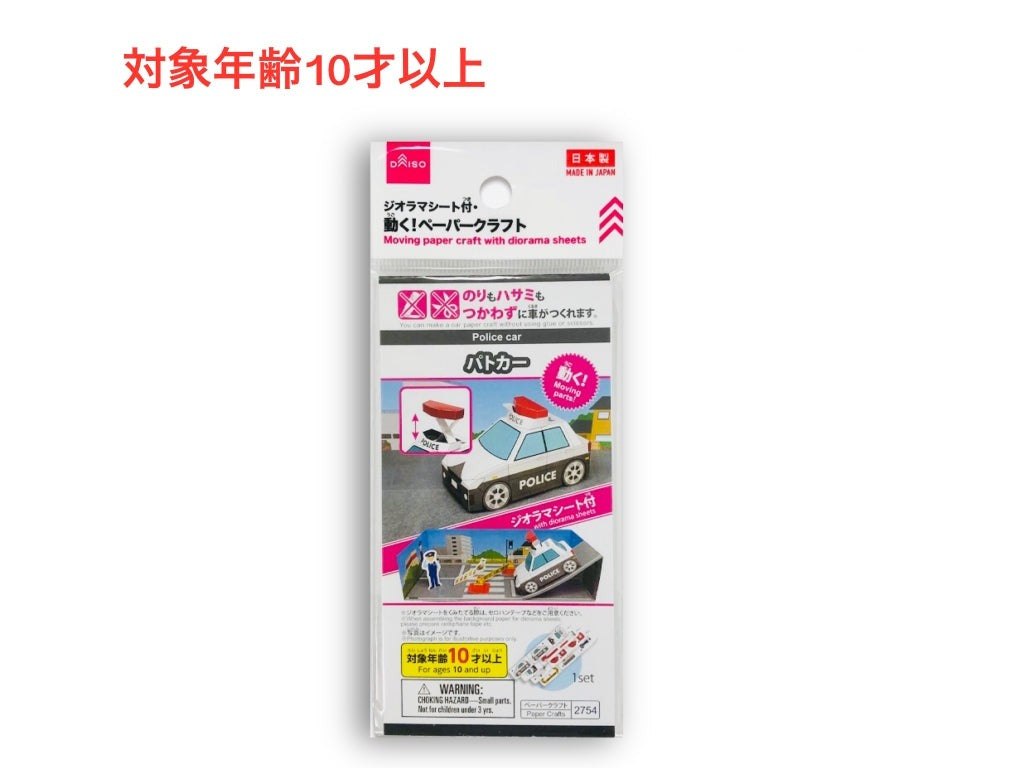 ジオラマシート付・動く！ペーパークラフト（パトカー） ダイソー(DAISO)