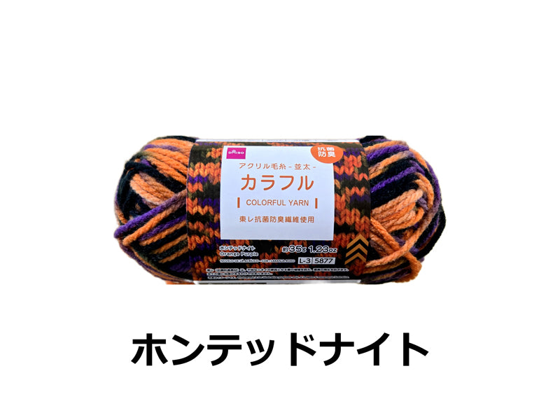 抗菌防臭アクリル毛糸（カラフル、ホンテッドナイト） ダイソー(DAISO)
