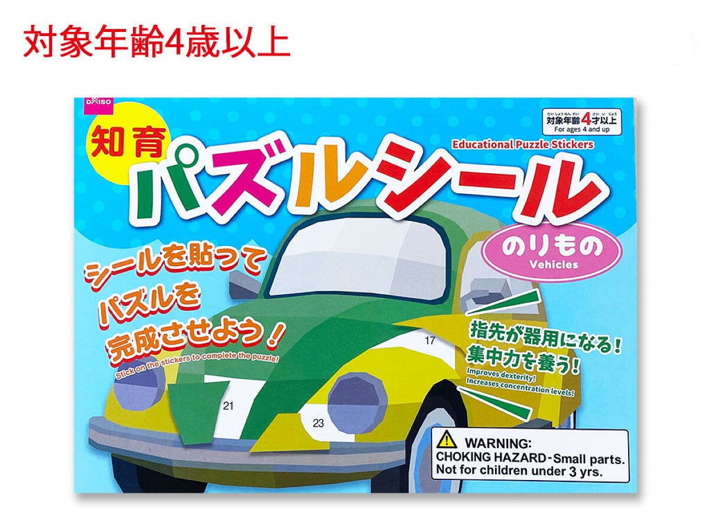 知育パズルシール（のりもの） ダイソー(DAISO)