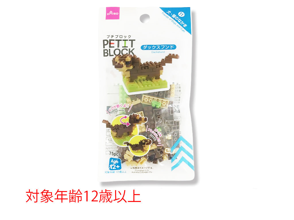 プチブロック（ダックスフンド） ダイソー(DAISO)